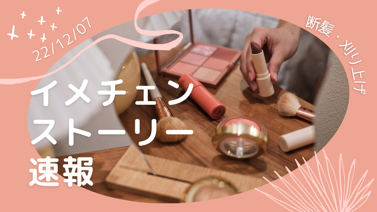 あなたが現在見ているのは イメチェンストーリー速報 22/12/07